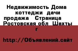 Недвижимость Дома, коттеджи, дачи продажа - Страница 12 . Ростовская обл.,Шахты г.